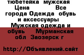 тюбетейка  мужская › Цена ­ 15 000 - Все города Одежда, обувь и аксессуары » Мужская одежда и обувь   . Мурманская обл.,Заозерск г.